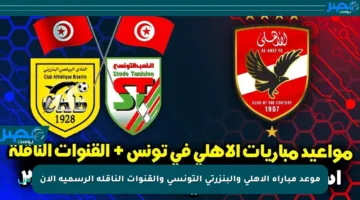 موعد مباراة الأهلي والبنزرتي التونسي والقنوات الناقلة الرسمية الآن